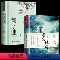 名言佳句+句子迷 [正版]投流私聊维护价格句子迷 人生哲学枕边书优美句子 句子星球