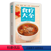 [正版]食疗大全 杨雷利 主编 煲汤煮粥沏茶泡酒食物养生保健预防几遍食补食疗中医自学百日通自己学中医