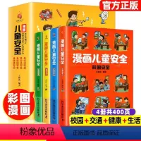 [全4册]漫画儿童安全 [正版]全套4册漫画儿童安全教育小学生培养自我保护意识安全常识书