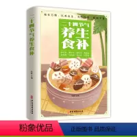 [正版]二十四节气养生食补强身健体中医食疗书中药药膳书籍大全养生家常菜谱书籍大全营养餐烹饪美食食谱四季养生书籍