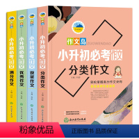 小升初必考优秀作文4册 小学升初中 [正版]小升初必考六年级作文小学生课外阅读同步作文训练入门好词好句好段阅读理解满分分