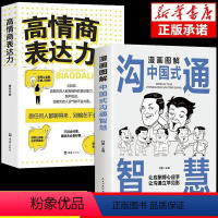 [正版]漫画图解中国式沟通智慧高情商口才训练语言表达沟通技巧书籍