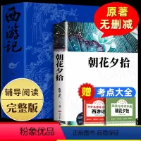 西游记+朝花夕拾+考点 七年级上 [正版]西游记青少年初中生高中生吴承恩著中国古典文学小说四大名著七年级书课外阅读书籍