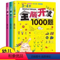 3-4岁全脑开发1000题全3册 [正版]全脑开发1000题3-4岁思维训练游戏书幼儿早教启蒙开发智力