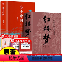 本红楼梦+乡土+两考点+新人物关系图 [正版]乡土中国 费孝通原著 高中版高一上册阅读书籍红楼梦原著青少年版高中生课外阅