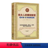 [正版]犹太人的赚钱智慧 塔木德 创业与致富经 做生意经商赚钱洛克菲勒财富自由成功励志书籍书排行榜 经