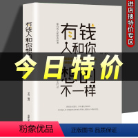 [正版]本本专区有钱人和你想的不一样 人生哲理自我实现说话沟通技巧营销互联网销售技巧经商之道成功做人