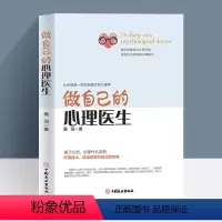 [正版]做自己的心理医生 心理疏导书籍 情绪心理学入门基础 走出抑郁症自我治疗心里学焦虑症自愈力解压 焦虑者的情绪自救