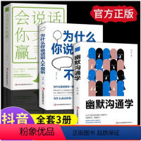 [正版]全3册 幽默沟通学+会说话你就赢了+为什么你说话别人不爱听 提高情商聊天术 如何培养幽默口才说话技巧书籍