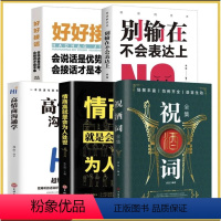 [正版]祝酒词大全5册 全集中国式应酬书籍高情商沟通智慧好好接话社交礼仪酒桌话术书文化祝酒辞敬酒词酒局应酬话术口才训练