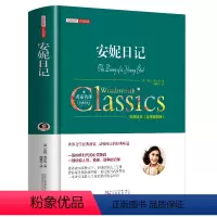 安妮日记 [正版]安妮日记中文全译本名家名译完整无删减安妮弗兰克原著纳粹时代的心灵独白中小学生课外书籍世界经典文学名著畅