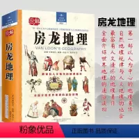 [正版]图解房龙地理亨德里克威廉房龙著社会学书籍社会学原来这么有趣