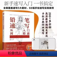 [正版]铅笔速写从入门到精通 附教学视频 绘画速写技法步骤构图动物建筑