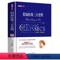 假如给我三天光明 [正版]假如给我三天光明中文全译本名家名译完整无删减海伦凯勒著 心灵自传世界文学经典盛宴世界经典文学名
