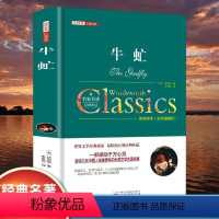 牛虻 [正版]牛虻书籍精装全译本无删减名家名译世界名著原著牛氓文