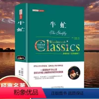 牛虻 [正版]牛虻书籍精装全译本无删减名家名译世界名著原著牛氓文