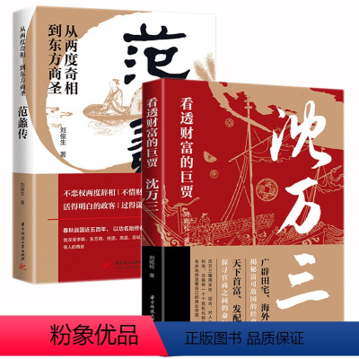 默认规格 [正版]全2册沈万三书籍范蠡沈万三传商政谋略 范蠡传 沈万三传 沈万三生意经 古代财商故事生意经商之道思维 低