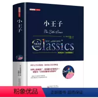 小王子 [正版]小王子书籍圣埃克苏佩里原著无删减完整版中文全译本青少年中小学生六年级课外阅读书籍外国小说世界文学名著