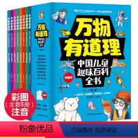 万物有道理---中国儿童趣味百科全书(全8册) [正版]全8册中国儿童趣味百科全书 科普百科 万物有道理 彩图注音版
