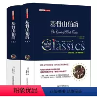 基督山伯爵 [正版]精装无删减基督山伯爵原版原著中文版全译本上下册大仲马