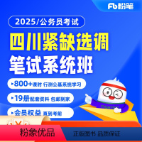 [仅开1期]5月29日开课 2025四川紧缺选调 [正版]粉笔课程粉笔公考 2025四川紧缺选调网课程粉笔980公务员考