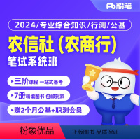 农信社(农商行)系统班 [公共科目+专业综合知识]1期 [正版]粉笔课程粉笔事业单位 2024农信社农商行系统班专业综合