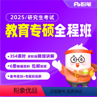 第一批图书预计23年12月发货 2025粉笔考研教育专硕全程班[333教育综合] [正版]粉笔课程粉笔考研 预2025研