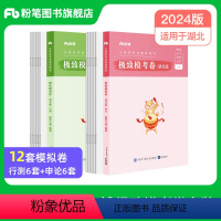 湖北省考极致模考卷套装 [正版]公考2024湖北省考公务员考试行测和申论模考卷2024湖北省考模拟卷考前冲刺刷题试卷全真