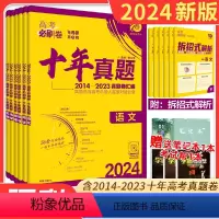 [语文+数学+英语+物理+化学+生物]6本 高考必刷卷十年真题 [正版]2024版高考必刷卷十年真题语文英语数学物理化学