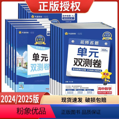 2024 [高一上]数物化生必修第一册 人教 高中通用 [正版]2024/2025金考卷活页题选单元双测卷高一高二上下必
