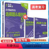 数学[选择题&填空题] 高考必刷题分题型强化 [正版]2024版高考必刷题分题型强化新高考选择题语文数学英语化学工艺流程