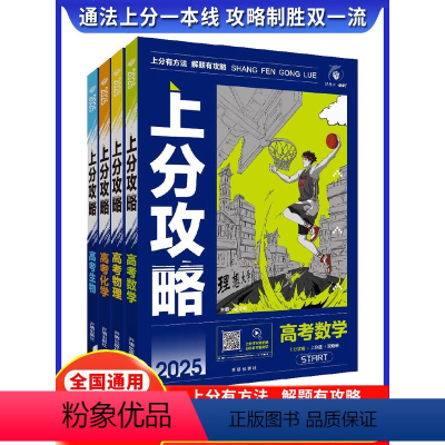 全国通用 [4册]数理化生 [正版]理想树2025新高考上分攻略数学物理化学生物高二高三高考一轮复习资料全国通用高中二轮