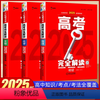 [新高考版]物化生3本套装 高考完全解读 [正版]2025新版王后雄高考完全解读数学物理化学生物地理历史政治新高考第一二