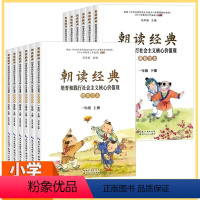 一年级上册 小学通用 [正版]2023小学朝读经典一二三四五六年级下册上册全一册 培育和践行社会主义核心价值观 学生读本