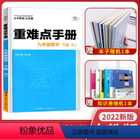 [正版]2022版王后雄重难点手册9九年级下册数学RJ人教版初三3下册重难点手册九下数学数学同步辅导书知识要点讲解考试