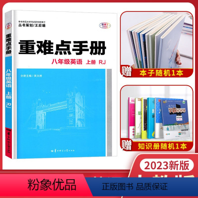 英语 八年级上 [正版]2023版重难点手册八年级英语上册 初二英语上册 人教版RJ 英语同步辅导课堂知识点练习册教辅