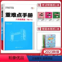 英语 八年级下 [正版]2023版初中英语重难点手册 八年级英语 下册 RJ 初二8年级下册英语人教版重难点手册 八年级