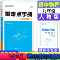 物理 九年级/初中三年级 [正版]2025版初中物理重难点手册 人教版 初三9九年级上下册物理人教版重难点手册 初三3九