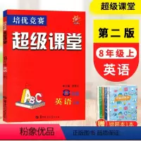 英语 八年级上 [正版]2023版培优竞赛 超级课堂 8年级 英语 上册 第二版 英语培优超级课堂 八年级上册第2版 初