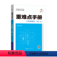 语文 八年级下 [正版]2024版重难点手册八年级语文下册人教版8年级语文下册重难点手册初二2下册语文附课时分层演练以及