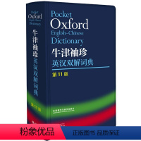 [正版]牛津袖珍英汉双解词典 第11版 英汉双解词典 小英汉词典 英语双解工具书 外研社牛津英汉双解词典 初中高中学校