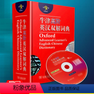 [正版]牛津高阶英汉双解词典第9版附光盘升级版牛津词典高阶新版英语词典第九版 初中高中大学用英语词典英汉词典 商务印书