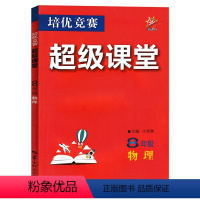 物理 八年级 [正版]2024版物理培优竞赛超级课堂八年级物理教辅书8年级通用版 初二八年级上下册全一册初中培优物理竞赛