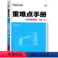 英语 七年级下 [正版]2023版重难点手册七年级英语下册7年级英语下人教附单元测试卷 初中初一下册英语重点讲解与练习册