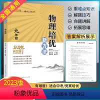 物理 九年级/初中三年级 [正版]2023新版九年级物理培优新方法初三3上下册全一册全国通用奥赛题型解析资料书培优新思维