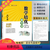 三年级 数学 小学通用 [正版]2023新版数学培优新方法探究新思维小学三3四4五5六6年级小学生竞赛奥数辅导基础拓展思