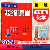 化学 九年级 [正版]2024版培优竞赛超级课堂九年级化学通用版 9年级上册下册全一册化学必刷题库初中考化学总复习竞赛培