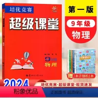 物理 九年级/初中三年级 [正版]2024版培优竞赛超级课堂九年级物理通用版 9年级上册下册全一册物理必刷题库初中考物理