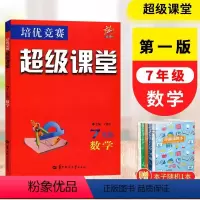 数学 七年级/初中一年级 [正版]2024版 超级课堂七年级数学 人教版数学培优竞赛初一7年级数学培优竞赛上册下册全一册