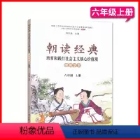 思想政治 六年级上 [正版]2022秋新版 朝读经典六年级上册德育学本 少儿读物湖北人民教育出版社 传统文化教育国学经典